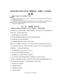 四川省凉山州2024-2025学年高一下学期期末考试生物试题（PDF版附答案）