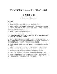 四川省巴中市2026届高三上学期“零诊”模拟考试生物试卷（Word版附答案）