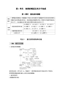 【备考2026】高考生物一轮复习资源：第1单元 第3课时 蛋白质和核酸（讲与练）（教师版）