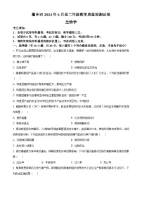 浙江省衢州市2023-2024学年高二下学期6月期末生物试题