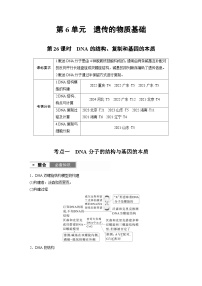 【备考2026】高考生物一轮复习资源：第6单元 第26课时 DNA的结构、复制和基因的本质（讲与练）（教师版）