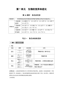 【备考2026】高考生物一轮复习资源：第7单元 第30课时 染色体变异（讲与练）（教师版）