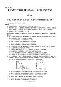 辽宁名校联盟2026届高三上学期8月联考生物试卷及答案