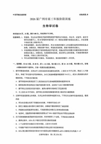 广东省广州市2025-2026学年高三上学期8月月考生物试卷