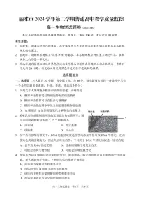 浙江省丽水市2024-2025学年高一下学期期末教学质量监控生物试卷+答案