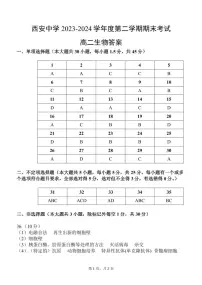 陕西省西安中学2023-2024学年高二下学期6月期末考试生物试题+答案