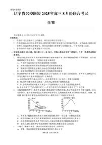 辽宁省名校联盟2025-2026学年高三上学期8月联合考试生物试题含答案解析