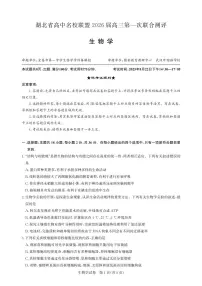 湖北省高中名校联盟2026届高三上学期第一次联合测评生物试卷（PDF版附解析）