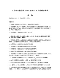 辽宁省名校联盟2026届高三上学期8月联合考试生物试卷（Word版附答案）