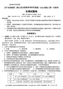 浙江省 Z20（名校新高考研究联盟）2026届高三第一次联考生物试卷+答案解析