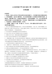 2025届山东省实验中学高三下学期10月第一次诊断-生物试题（含答案）