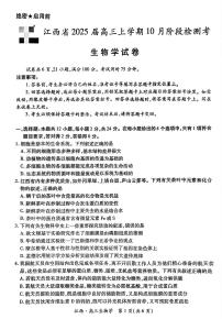 江西省稳派上进2025届高三上学期10月阶段检测考10月生物试题+答案