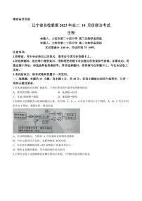 辽宁省名校联盟2024-2025学年高三上学期10月联合考试生物试卷+答案