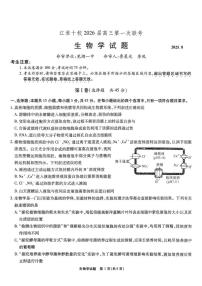 安徽省江淮十校2026届高三上学期8月第一次联考试题生物PDF版含解析