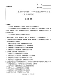 湖南省名校联考联合体2025-2026学年高三上学期开学联考生物试卷
