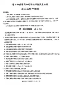 陕西省榆林市2024-2025学年高二下学期期末考试生物试题（PDF版附解析）