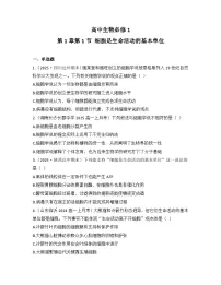 必修1《分子与细胞》细胞是生命活动的基本单位课后作业题