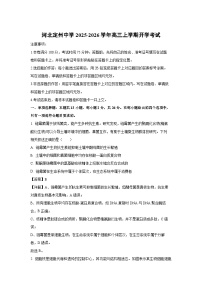 2025-2026学年河北定州中学高三上学期开学考试生物试题（附答案解析）