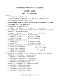 浙江省四校联盟2024-2025学年高一下学期3月联考生物试卷+答案