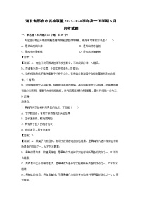 【生物】河北省邢台市质检联盟2023-2024学年高一下学期6月月考试题（解析版）