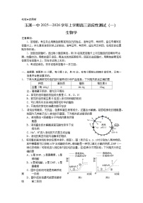 云南省玉溪第一中学2026届高三上学期适应性测试（一）生物含答案解析