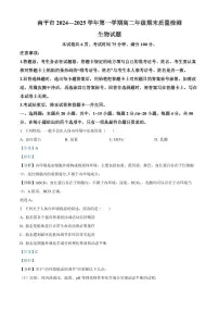福建省南平市2024-2025学年高一上学期期末考试生物试卷+解析