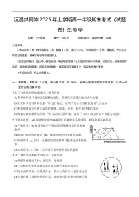 湖南省沅澧共同体2024-2025学年高一下学期期末考试生物试卷