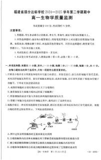 福建省部分达标学校2024-2025学年高一下学期4月期中考试生物试卷（含答案）