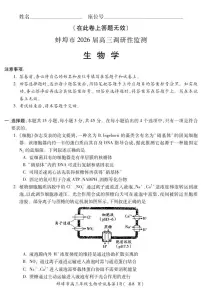 安徽省蚌埠市2025-2026学年高三上学期开学调研性监测生物试题及答案