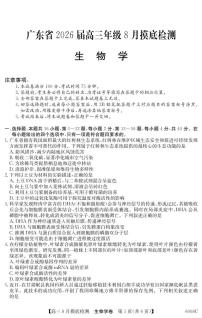 广东省纵千文化2026届高三上学期8月摸底考（6008C）-生物试题+答案