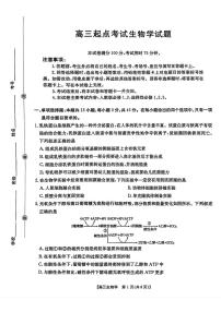金太阳·安徽省皖西南高中振兴发展联盟高三上学期开学起点考试（26-04C）生物试题及答案