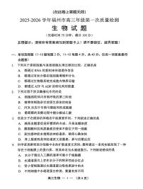 福建省福州市2025-2026学年高三上学期第一次质量检测试题生物试卷（PDF版附答案）
