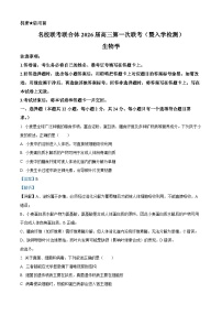 湖南省名校联考联合体2026届高三上学期第一次联考生物试题（Word版附解析）