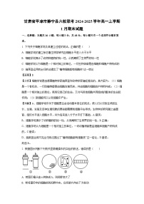 【生物】甘肃省平凉市静宁县六校联考2024-2025学年高一上学期1月期末试题（解析版）