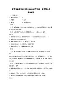 【生物】甘肃省武威市凉州区2024-2025学年高一上学期1月期末试卷（解析版）