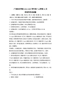【生物】广西部分学校2024-2025学年高一上学期12月阶段性考试试题（解析版）