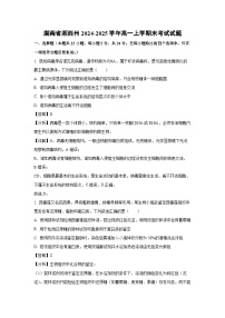 【生物】湖南省湘西州2024-2025学年高一上学期末考试试题（解析版）