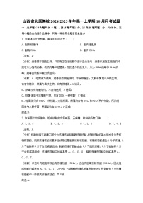【生物】山西省太原某校2024-2025学年高一上学期10月月考试题（解析版）