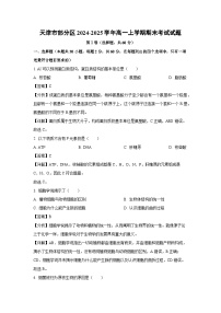 【生物】天津市部分区2024-2025学年高一上学期期末考试试题（解析版）