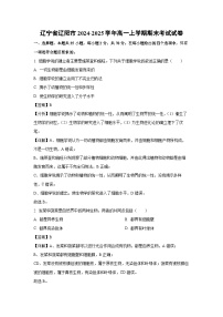 【生物】辽宁省辽阳市2024-2025学年高一上学期期末考试试卷（解析版）