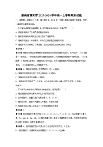 【生物】湖南省濮阳市2023-2024学年高一上学期期末试题（解析版）