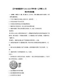 【生物】辽宁省普通高中2024-2025学年高一上学期12月联合考试试题（解析版）