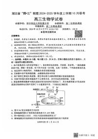 湖北省“腾·云”联盟 2024-2025 学年度上学期 高三年级10月联考生物试卷