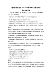 【生物】河北省部分高中2024-2025学年高一上学期1月期末考试试题（解析版）