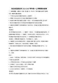 【生物】河北省石家庄市2024-2025学年高一上学期期末试卷（解析版）