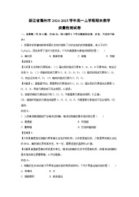 【生物】浙江省衢州市2024-2025学年高一上学期期末教学质量检测试卷（解析版）