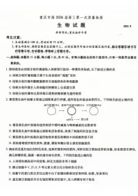 重庆市南开中学2026届高三上学期第一次质量检测生物试卷（PDF版附解析）