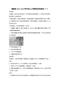 湖南省2025~2026学年高三上学期阶段性检测（一）生物试卷（解析版）