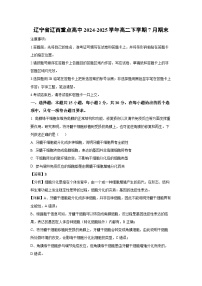 辽宁省辽西重点高中2024-2025学年高二下学期7月期末生物试卷（解析版）