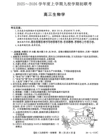 黑龙江省齐齐哈尔市龙西北高中名校联盟2025-2026学年高三上学期开学生物试题